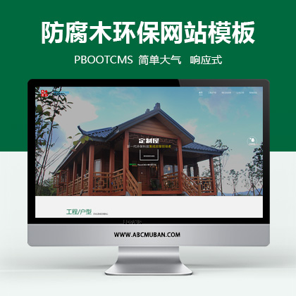 响应式绿色环保防腐木轻钢别墅自适应网站模板PBOOTCMS模板