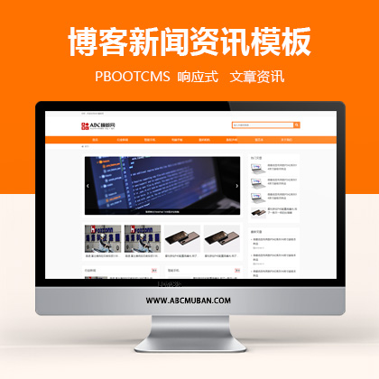 pbootcms个人网站博客文章新闻资讯自适应HTML5响应式模板整站源码