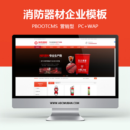 红色营销型灭火器消防器材设备类行业网站PbootCMS模板(带手机端)