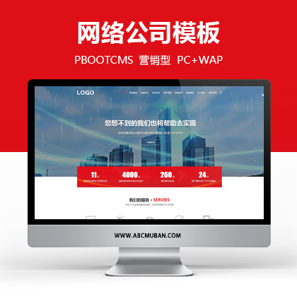 红色大气响应式营销型网络公司建站优化公司网站源码pbootcms模板