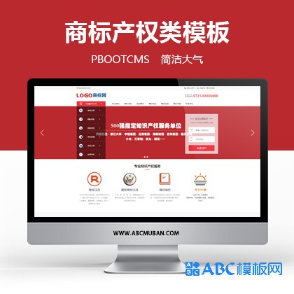 红色简洁大气商标注册知识产权代理公司类网站pbootcms模板网站模板源码