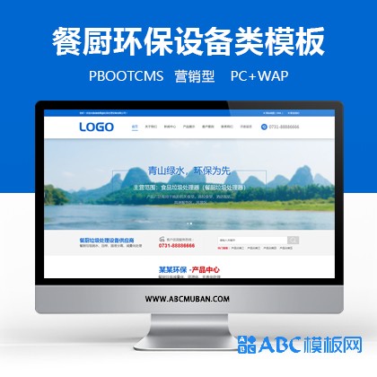 蓝色营销型餐厨垃圾处理环保设备网站模板源码pbootcms模板（带手机端）