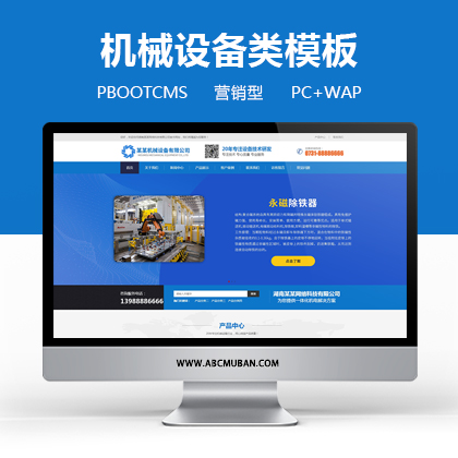 蓝色营销型机械设备网站模板pbootcms模板(PC+WAP)