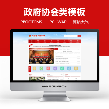 红色政府协会类网站模板pbootcms模板(带手机端)