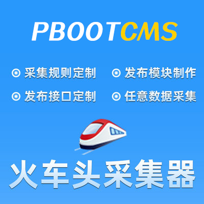 PbootCMS火车头采集器模块(免登陆+配置教程）